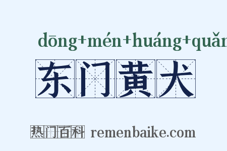 东门黄犬是什么意思的图片